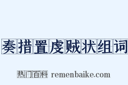 奏措置虔贼状组词是什么意思的图片